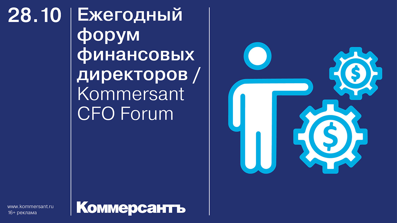 Kommersant CFO Forum*
28 октября